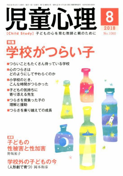 児童心理 8月号 (発売日2018年07月12日) 表紙