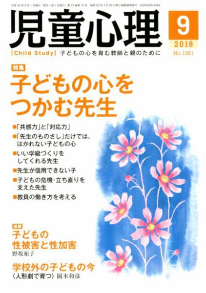 児童心理 9月号 (発売日2018年08月10日) 表紙