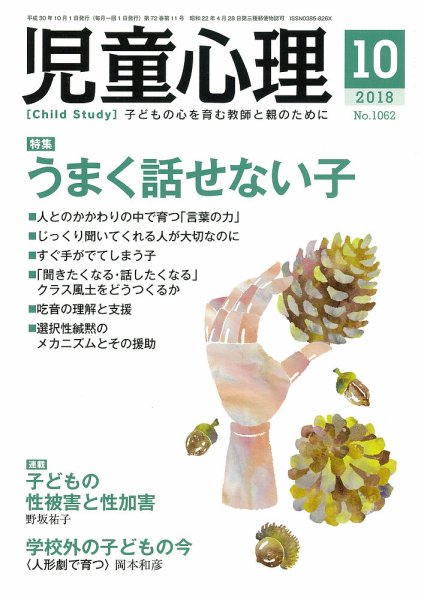 児童心理 10月号 (発売日2018年09月12日) 表紙