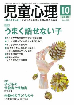 児童心理 10月号 (発売日2018年09月12日) 表紙