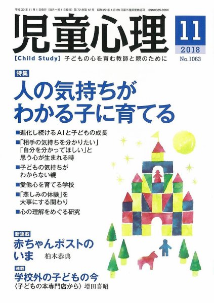 児童心理 11月号 (発売日2018年10月12日) 表紙