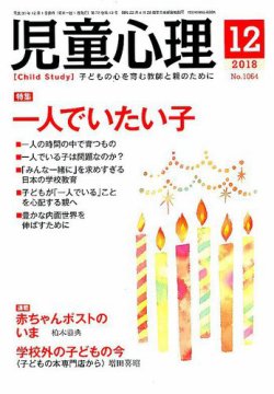 児童心理 12月号 (発売日2018年11月12日) 表紙