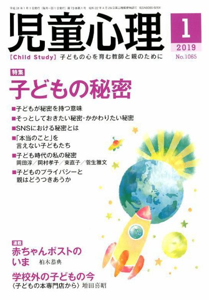 児童心理 1月号 (発売日2018年12月12日) 表紙