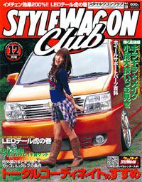 STYLE WAGON Club (スタイルワゴンクラブ) 2007年12月号 (発売日2007年11月01日) 表紙
