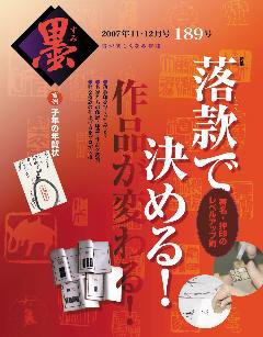墨 189号 (発売日2007年11月07日) 表紙