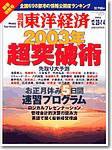 週刊東洋経済 2002年12月23日発売号 表紙