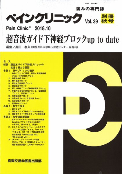 ペインクリニック 別冊秋号 (発売日2018年10月15日) 表紙
