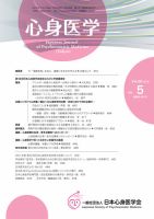 心身医学 58巻5号 (発売日2018年06月25日) 表紙