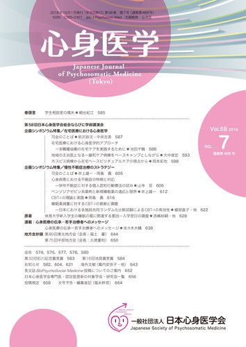 心身医学 58巻7号 (発売日2018年09月25日) 表紙