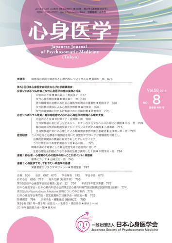 心身医学 58巻8号 (発売日2018年11月25日) 表紙