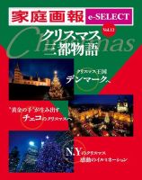 家庭画報 e-SELECT Vol.12 クリスマス三都物語 表紙