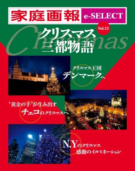 家庭画報 e-SELECT Vol.12 クリスマス三都物語 (発売日2017年11月30日) 表紙