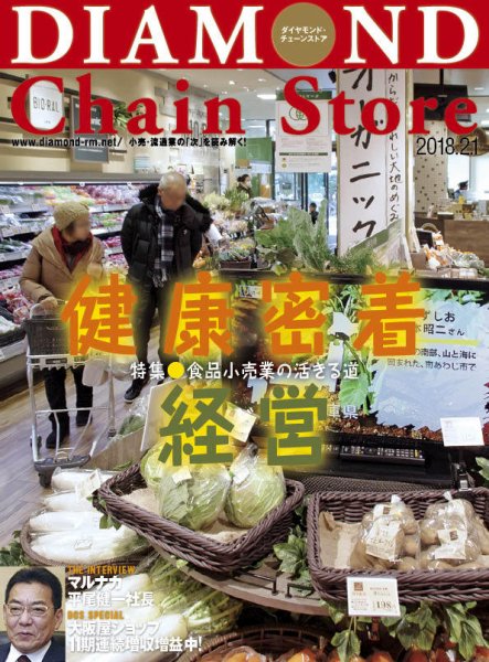 ダイヤモンド・チェーンストア  2018年2/1号 (発売日2018年02月01日) 表紙