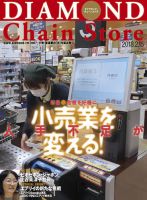 ダイヤモンド・チェーンストア  2018年2/15号 表紙