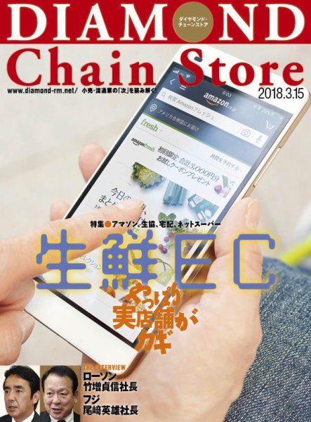 ダイヤモンド・チェーンストア  2018年3/15号 (発売日2018年03月15日) 表紙