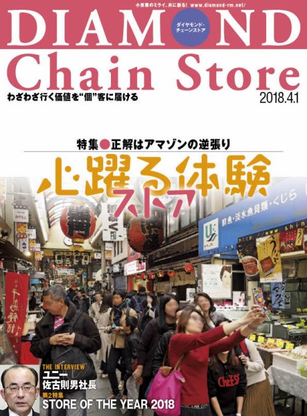 ダイヤモンド・チェーンストア  2018年4/1号 (発売日2018年04月01日) 表紙