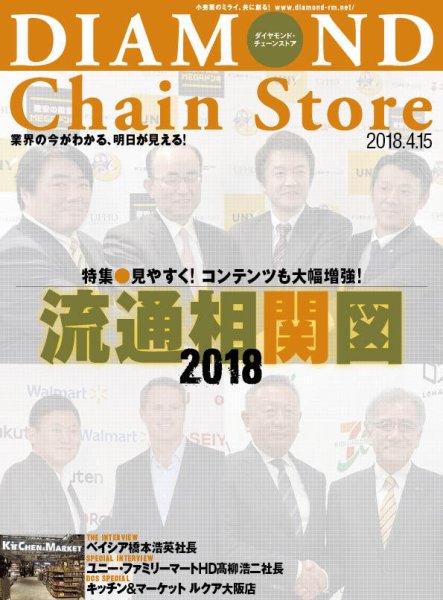 ダイヤモンド・チェーンストア  2018年4/15号 (発売日2018年04月15日) 表紙