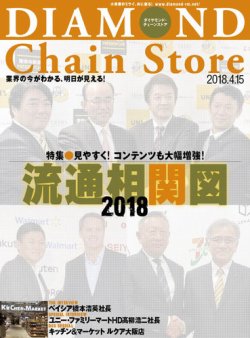 ダイヤモンド チェーンストア 18年4 15号 発売日18年04月15日 雑誌 定期購読の予約はfujisan