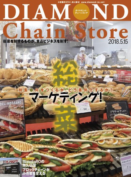 ダイヤモンド・チェーンストア  2018年5/15号 (発売日2018年05月15日) 表紙