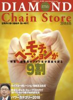 ダイヤモンド・チェーンストア  2018年6/15号 表紙