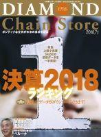 ダイヤモンド・チェーンストア  2018年7/1号 表紙