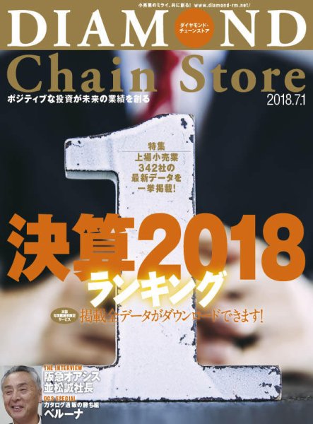 ダイヤモンド・チェーンストア  2018年7/1号 (発売日2018年07月01日) 表紙