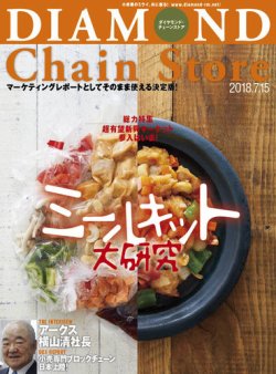 ダイヤモンド チェーンストア 18年7 15号 発売日18年07月15日 雑誌 定期購読の予約はfujisan