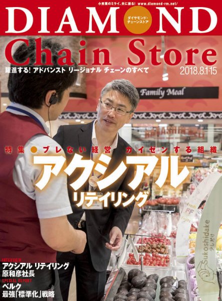 ダイヤモンド・チェーンストア  2018年8/1号 (発売日2018年08月01日) 表紙