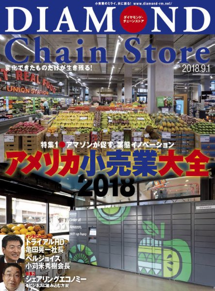 ダイヤモンド・チェーンストア  2018年9/1号 (発売日2018年09月01日) 表紙