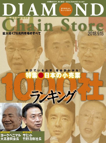 ダイヤモンド・チェーンストア  2018年9/15号 (発売日2018年09月15日) 表紙