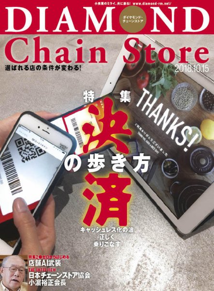 ダイヤモンド・チェーンストア  2018年10/15号 (発売日2018年10月15日) 表紙