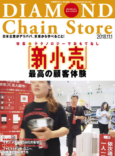 ダイヤモンド・チェーンストア 2018年11/1号 (発売日2018年11月01日