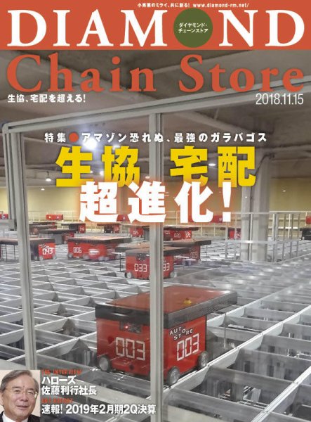 ダイヤモンド・チェーンストア  2018年11/15号 (発売日2018年11月15日) 表紙