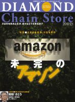ダイヤモンド・チェーンストア  2018年12/1号 (発売日2018年12月01日) 表紙