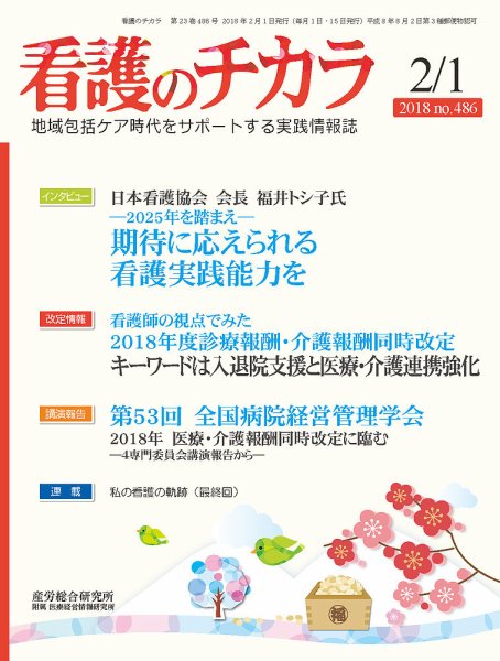 看護のチカラ 2018.02.01号 (発売日2018年02月01日) 表紙