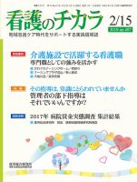 看護のチカラ 2018.02.15号 (発売日2018年02月15日) 表紙