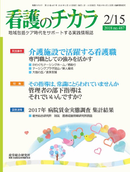 看護のチカラ 2018.02.15号 (発売日2018年02月15日) 表紙