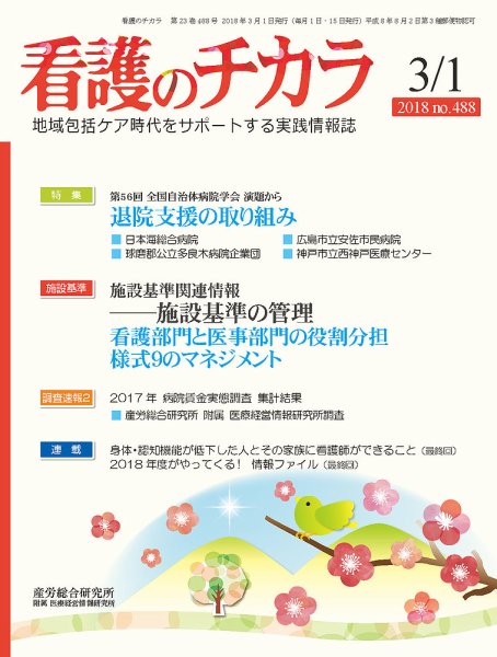 看護のチカラ 2018.03.01号 (発売日2018年03月01日) 表紙