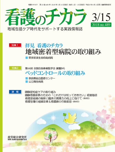 看護のチカラ 2018.03.15号 (発売日2018年03月15日) 表紙