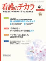看護のチカラ 2018.04.01号 (発売日2018年04月01日) 表紙