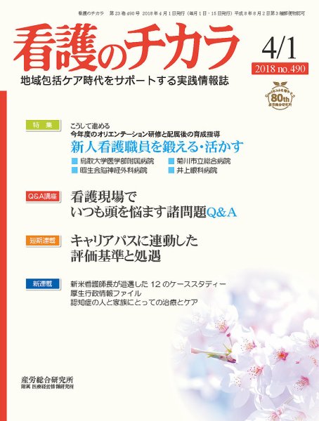 看護のチカラ 2018.04.01号 (発売日2018年04月01日) 表紙