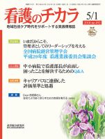 看護のチカラ 2018.05.01号 (発売日2018年05月01日) 表紙