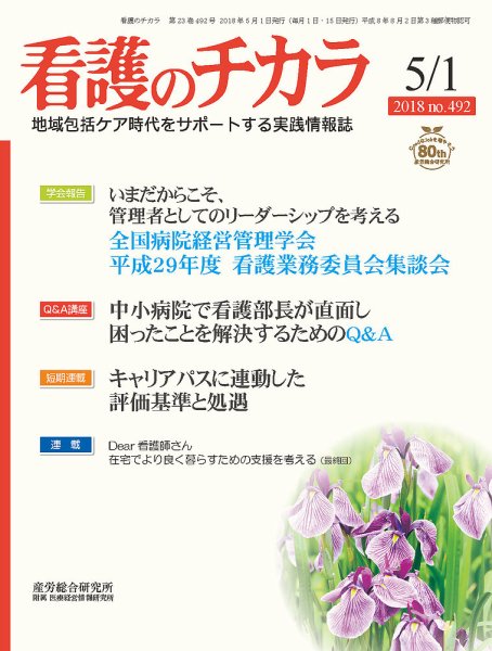 看護のチカラ 2018.05.01号 (発売日2018年05月01日) 表紙