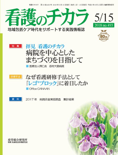 看護のチカラ 2018.05.15号 (発売日2018年05月15日) 表紙
