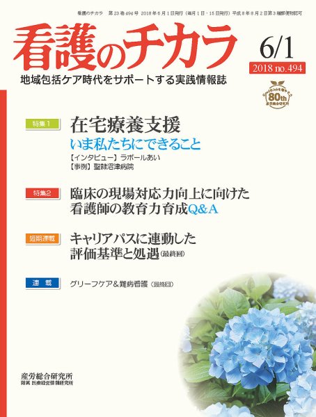 看護のチカラ 2018.06.01号 (発売日2018年06月01日) 表紙