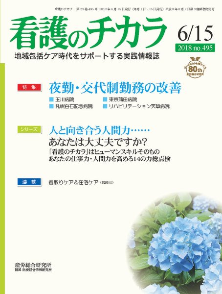 看護のチカラ 2018.06.15号 (発売日2018年06月15日) 表紙