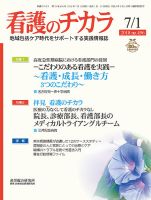 看護のチカラ 2018.07.01号 (発売日2018年07月01日) 表紙