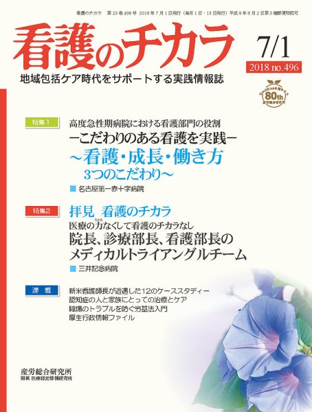 看護のチカラ 2018.07.01号 (発売日2018年07月01日) 表紙