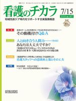 看護のチカラ 2018.07.15号 (発売日2018年07月15日) 表紙