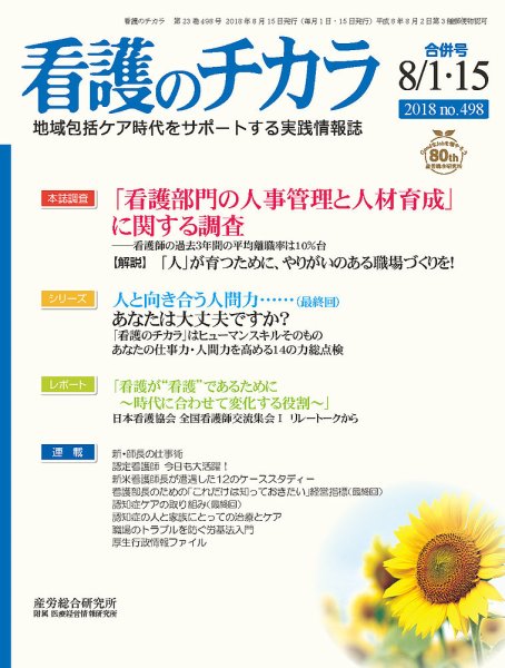 看護のチカラ 2018.08.合併号 (発売日2018年08月15日) 表紙